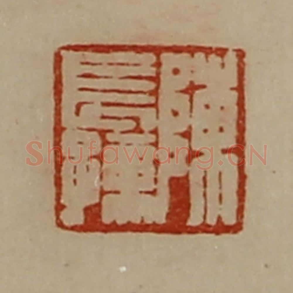 清 陈介祺藏并辑 篆刻印章作品《陈长孺》
