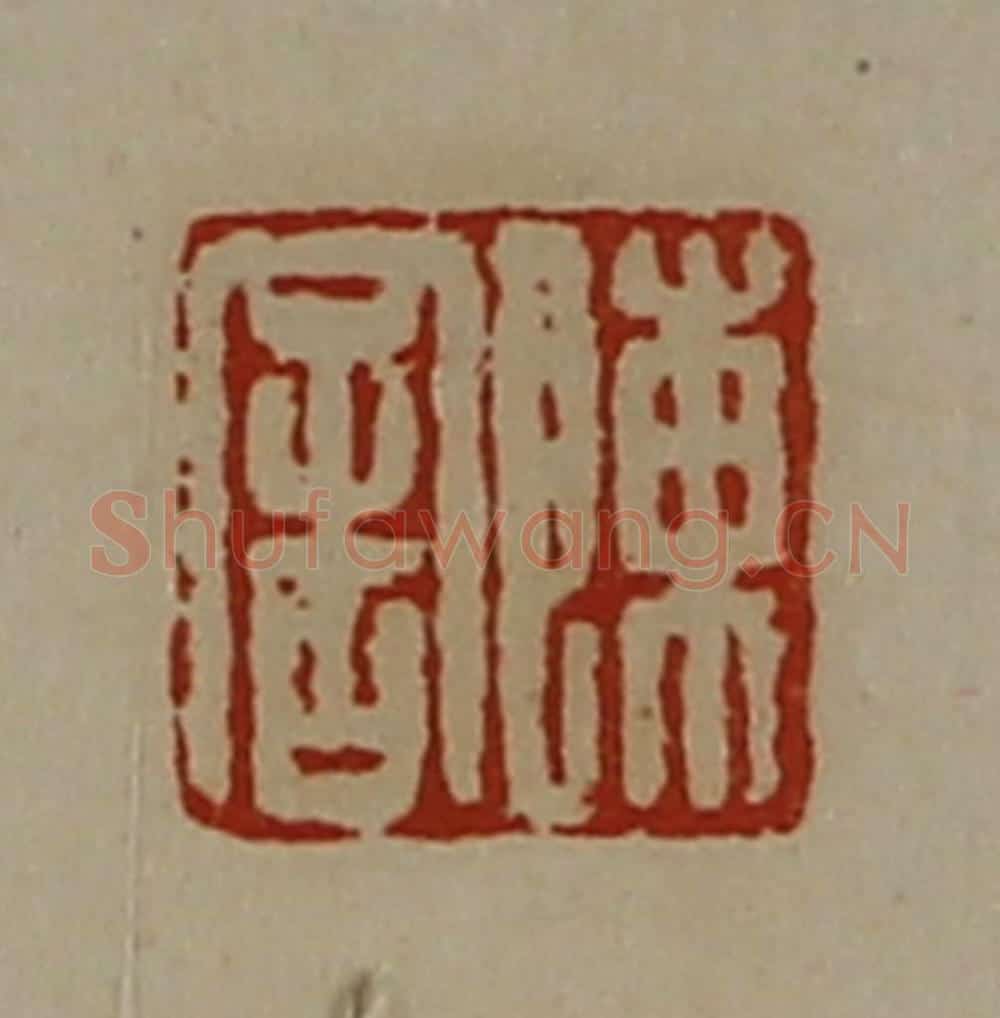 清 陈介祺藏并辑 篆刻印章作品《陈舍》