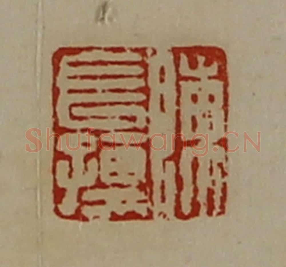 清 陈介祺藏并辑 篆刻印章作品《陈长孺》