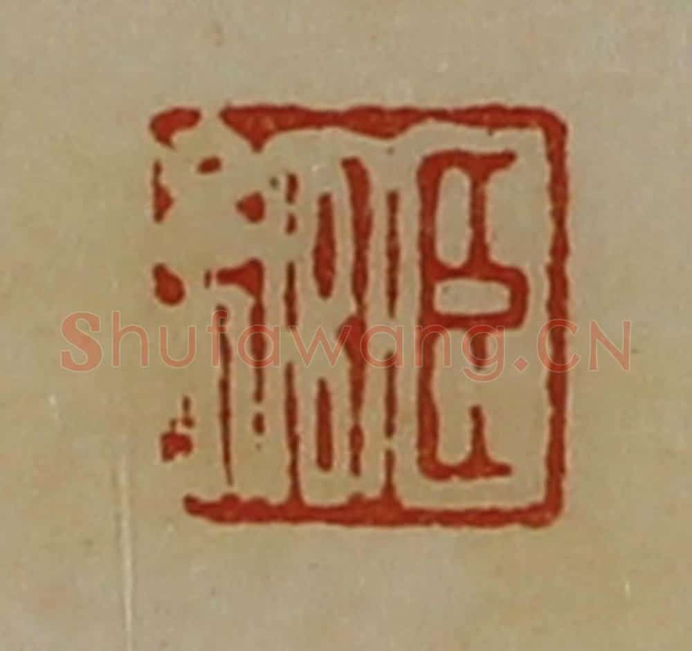 清 陈介祺藏并辑 篆刻印章作品《臣绾》