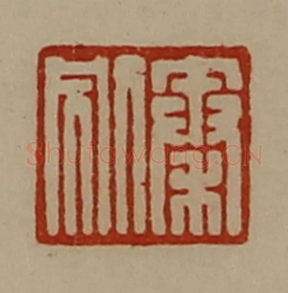 清 陈介祺藏并辑 篆刻印章作品《秦别》