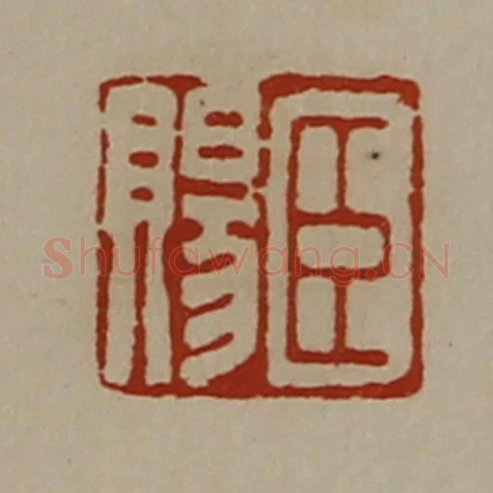 清 陈介祺藏并辑 篆刻印章作品《臣赐》