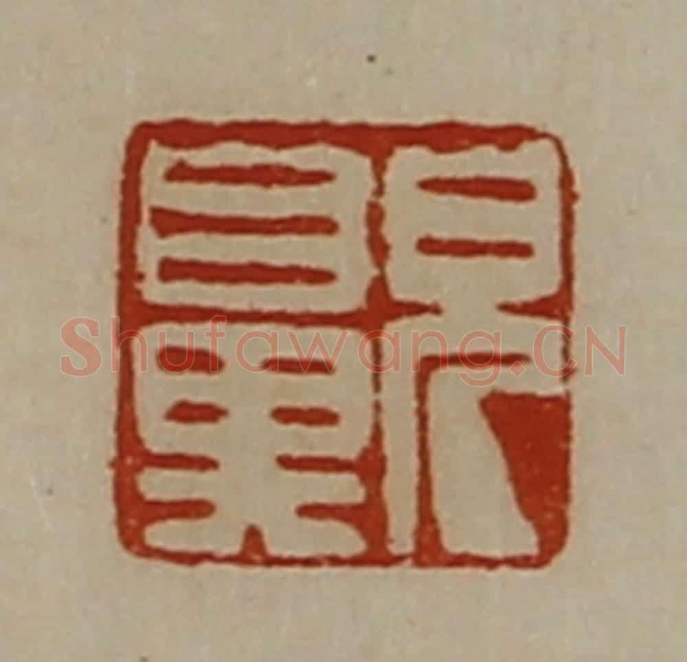 清 陈介祺藏并辑 篆刻印章作品《皃鼻》