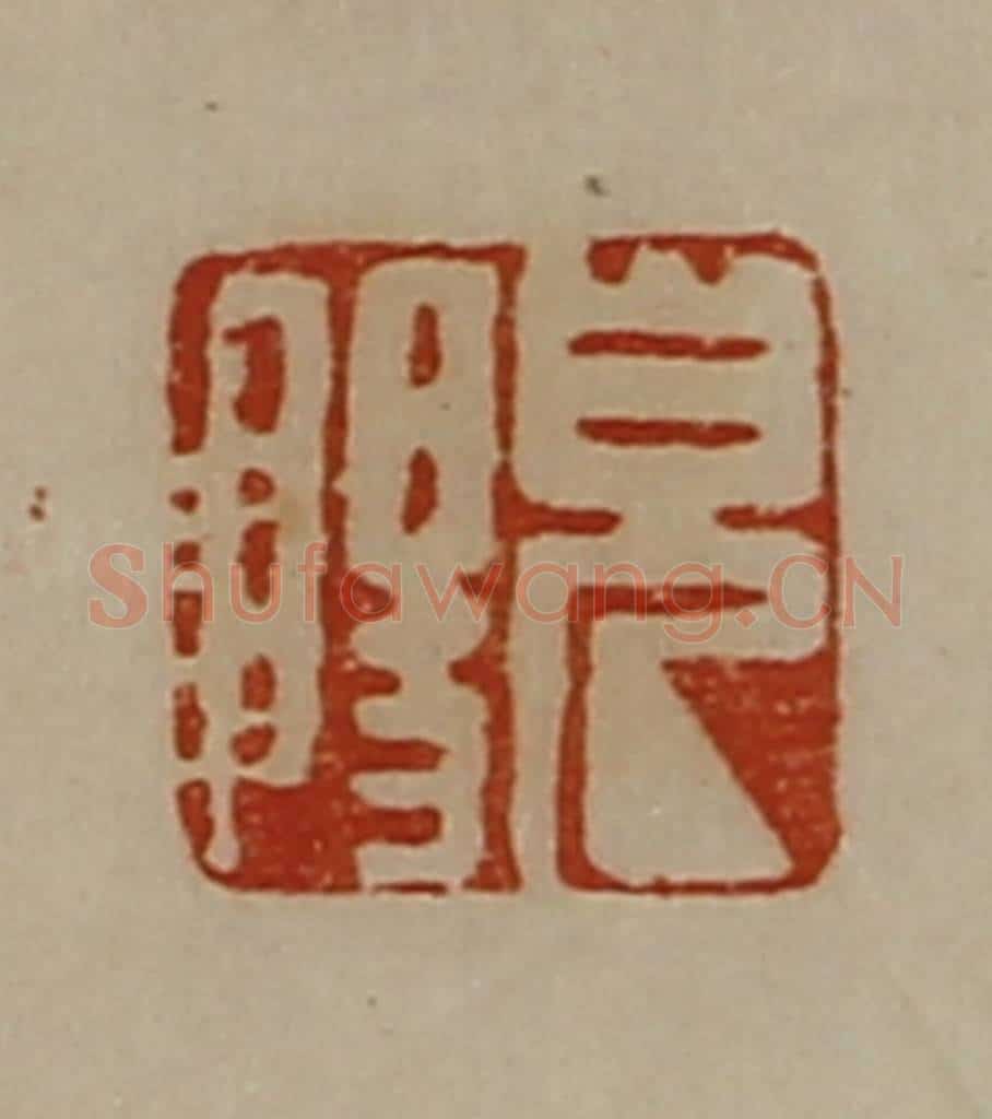 清 陈介祺藏并辑 篆刻印章作品《皃阳》