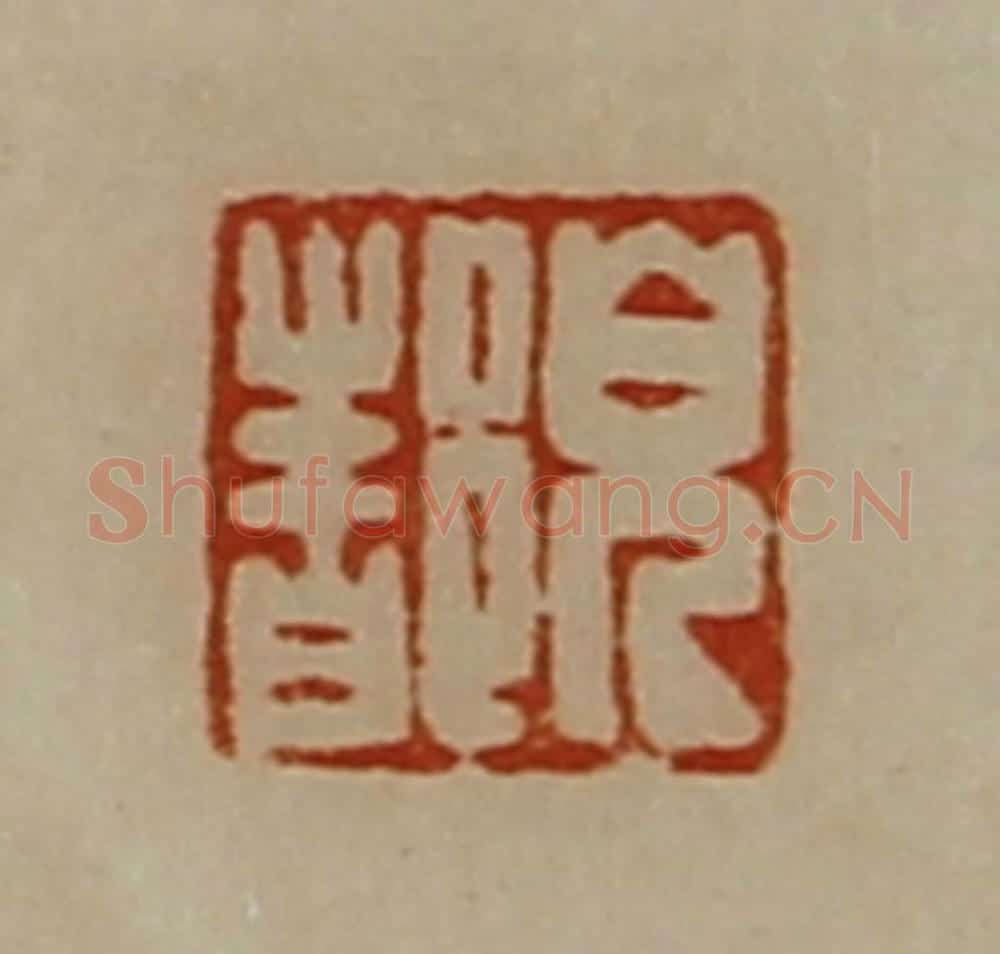 清 陈介祺藏并辑 篆刻印章作品《皃都》