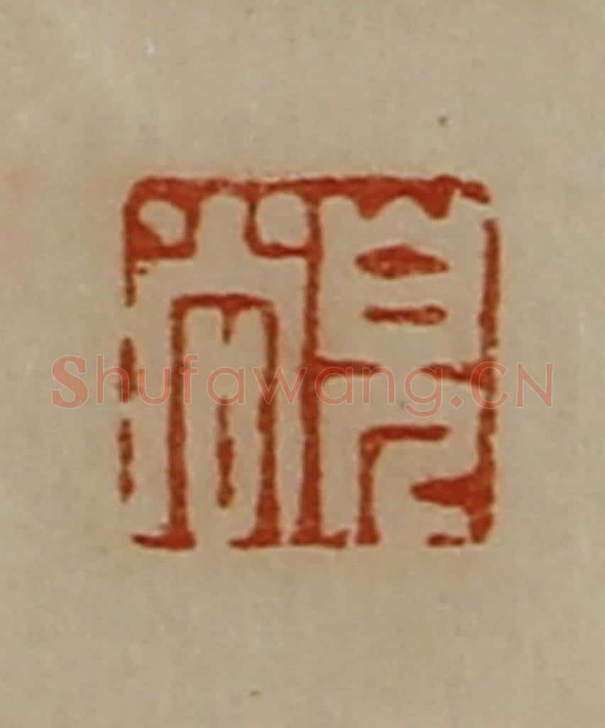 清 陈介祺藏并辑 篆刻印章作品《皃尚》