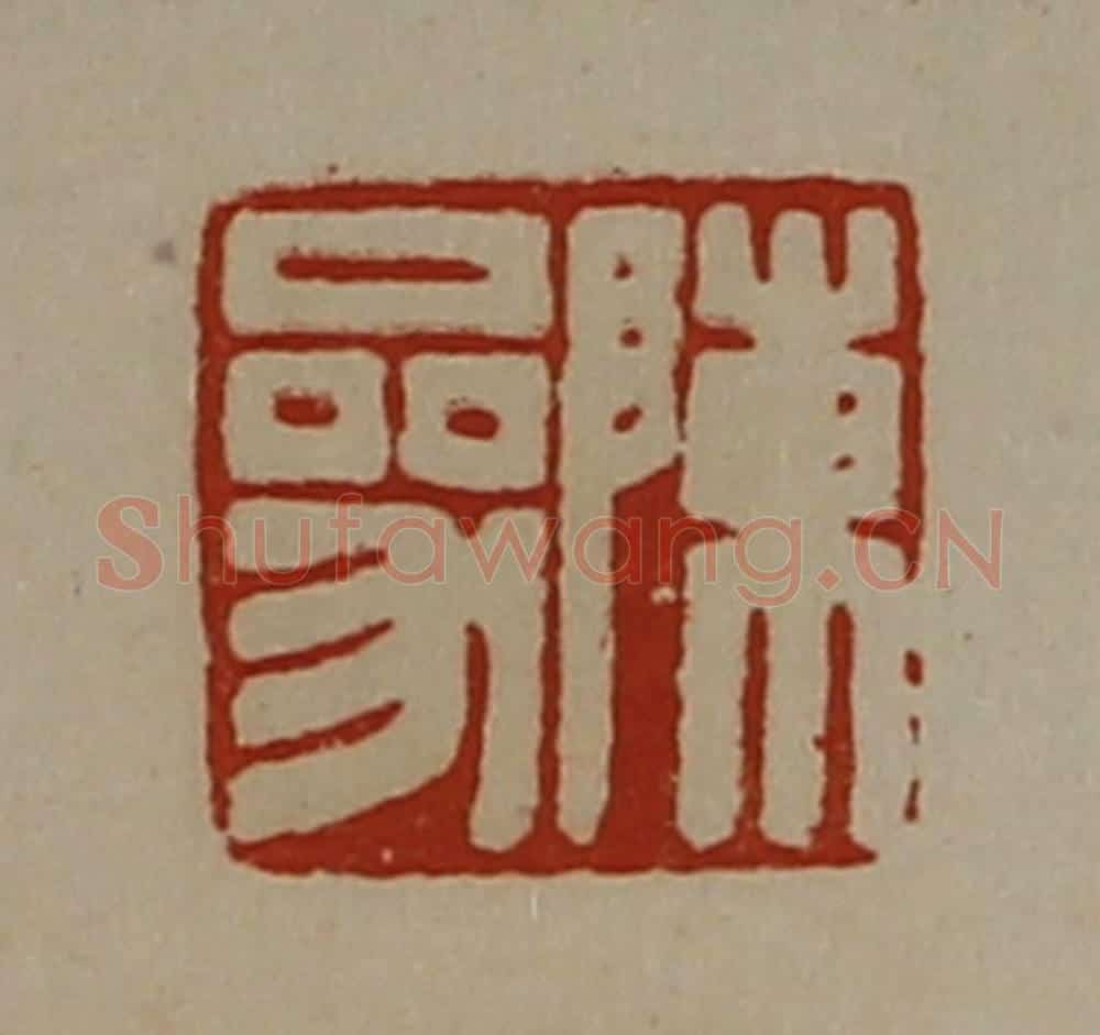 清 陈介祺藏并辑 篆刻印章作品《陈参》