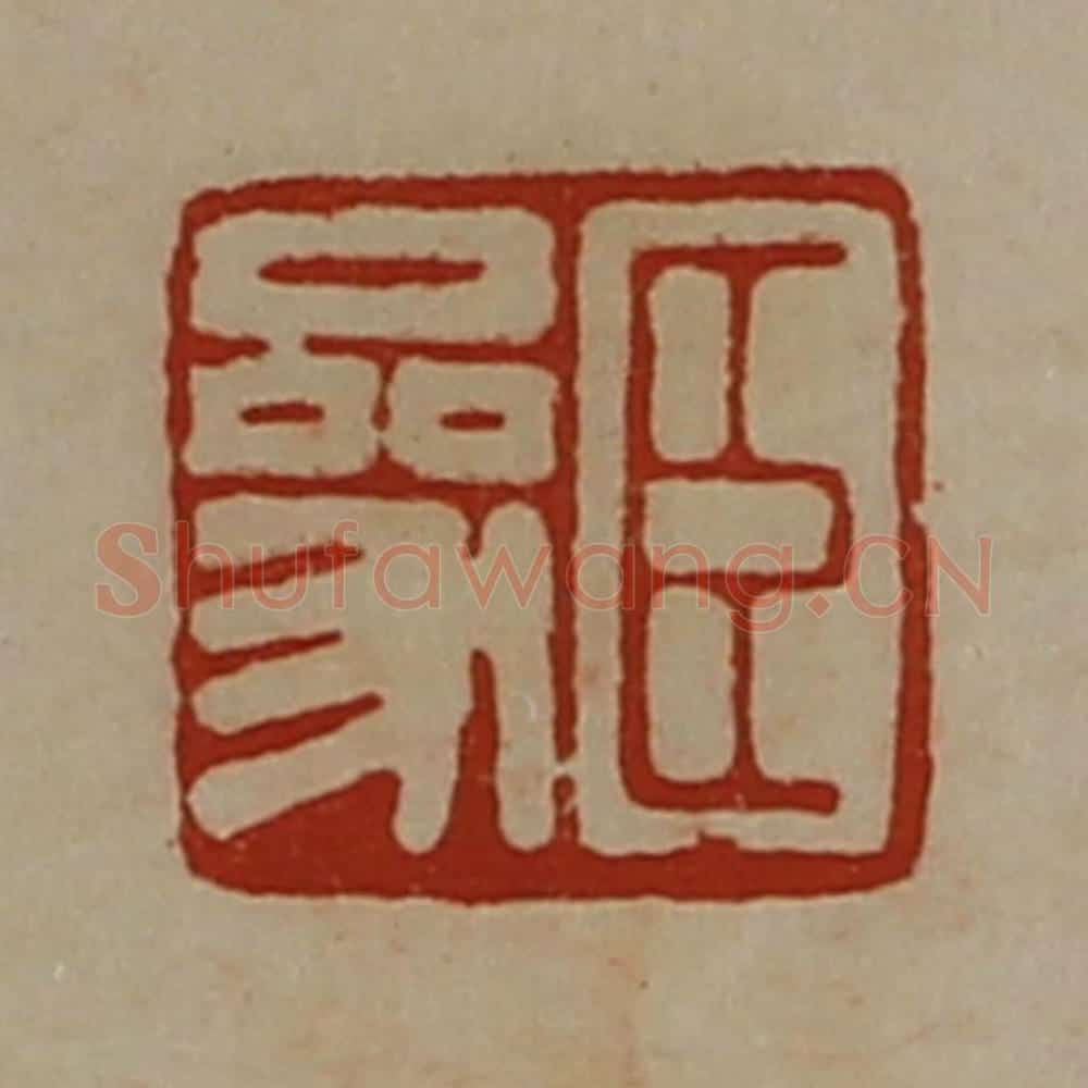 清 陈介祺藏并辑 篆刻印章作品《臣参》