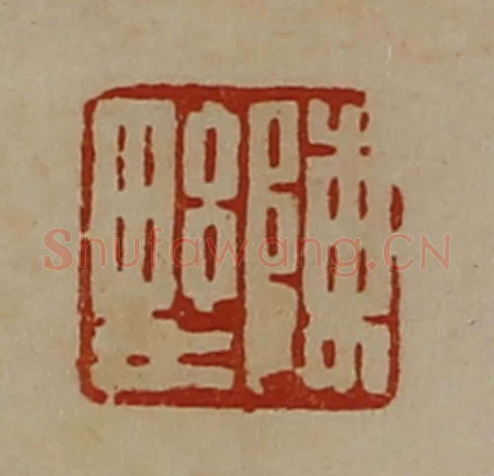 清 陈介祺藏并辑 篆刻印章作品《陈野》