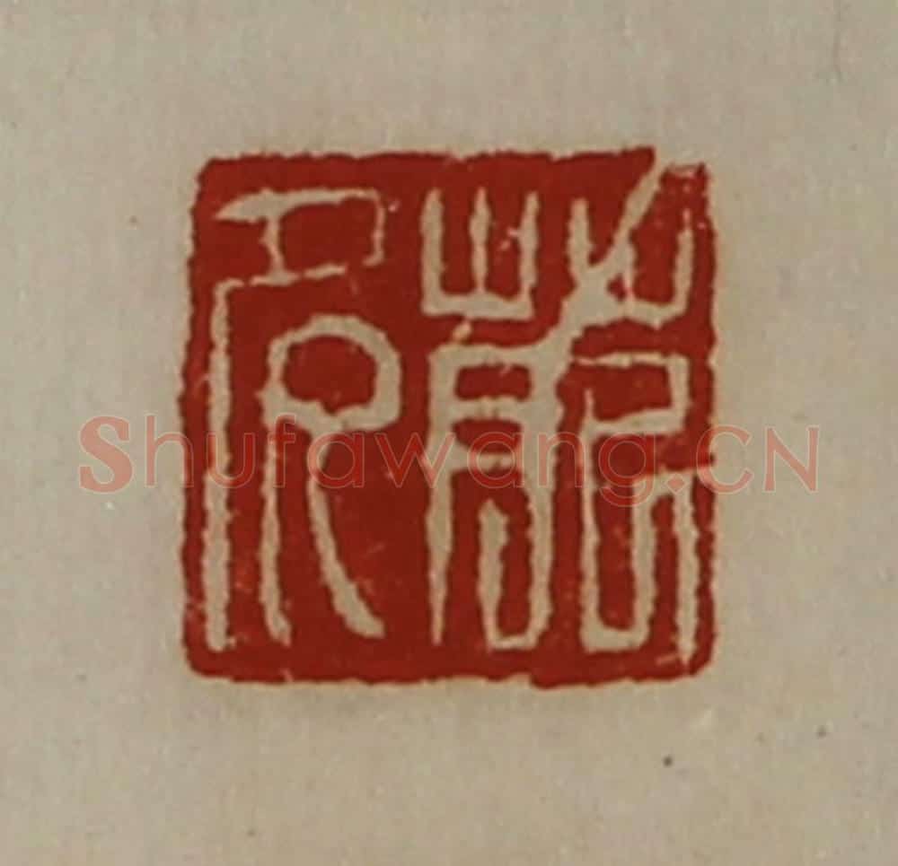 清 陈介祺藏并辑 篆刻印章作品《苑多》