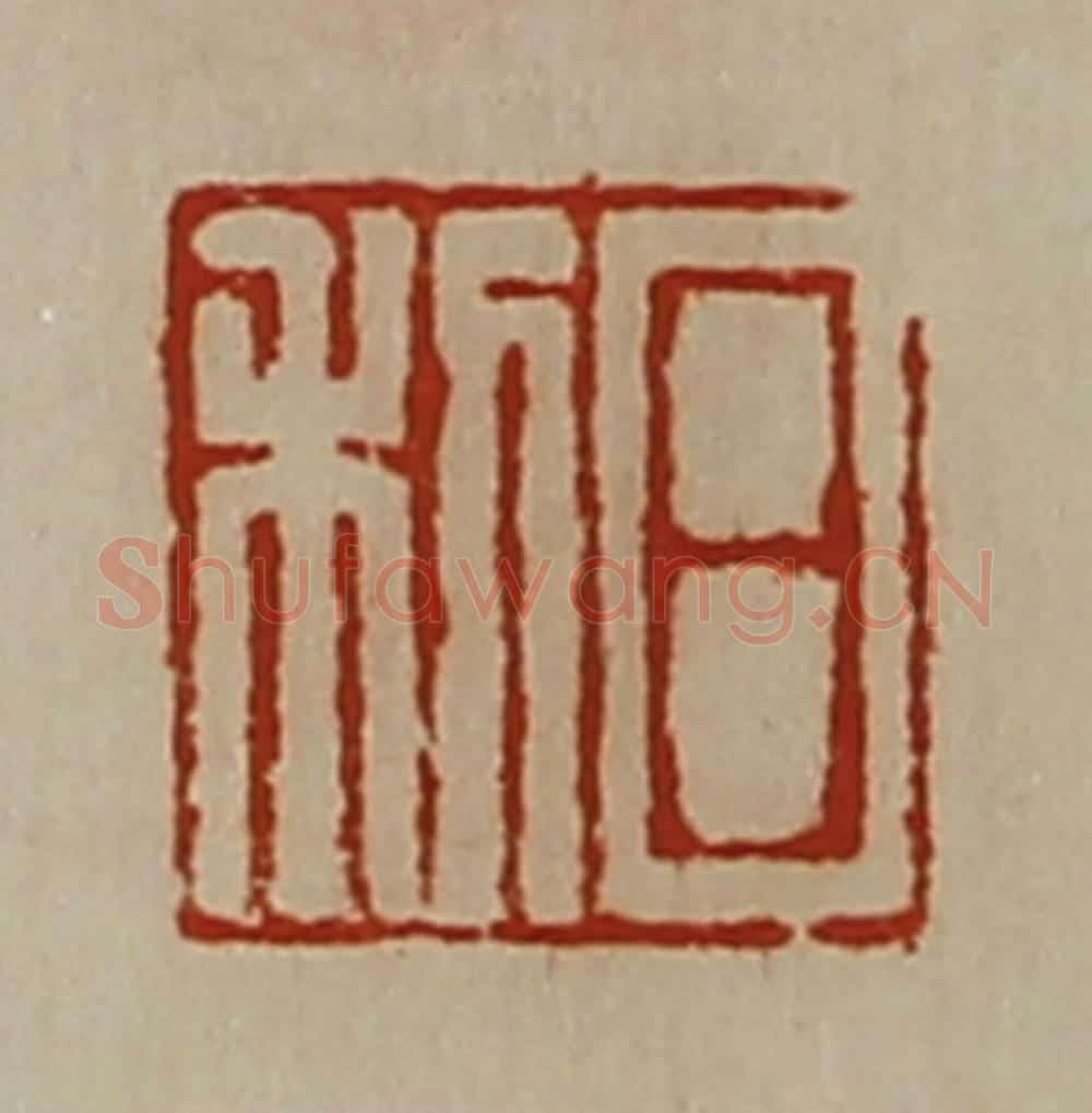 清 陈介祺藏并辑 篆刻印章作品《日利》