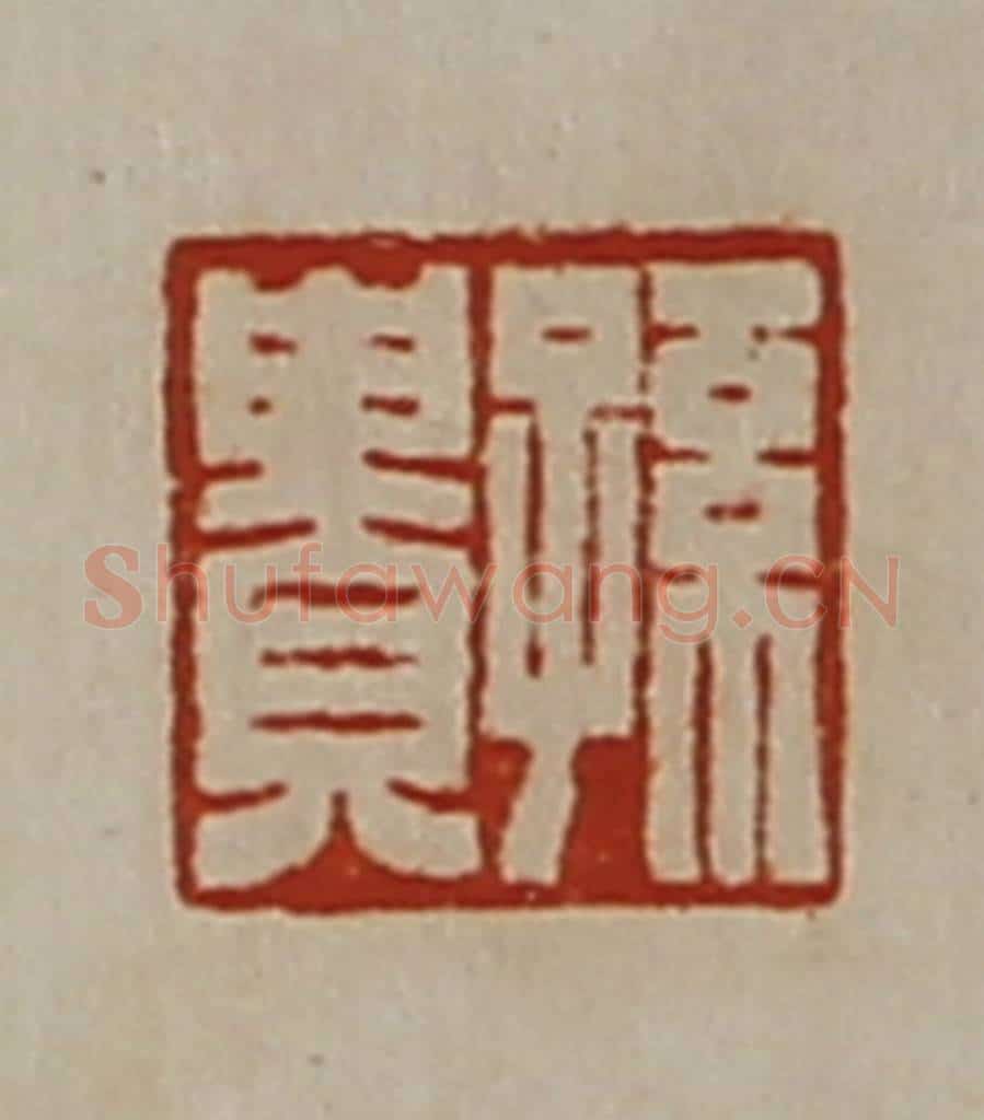 清 陈介祺藏并辑 篆刻印章作品《孙贵》