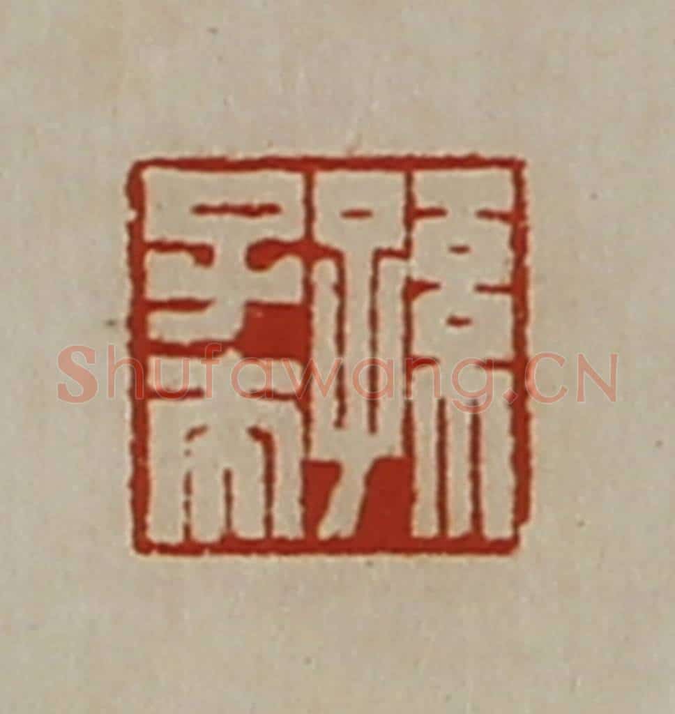 清 陈介祺藏并辑 篆刻印章作品《孙子夫》