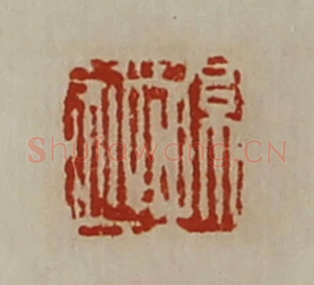 清 陈介祺藏并辑 篆刻印章作品《孙越》