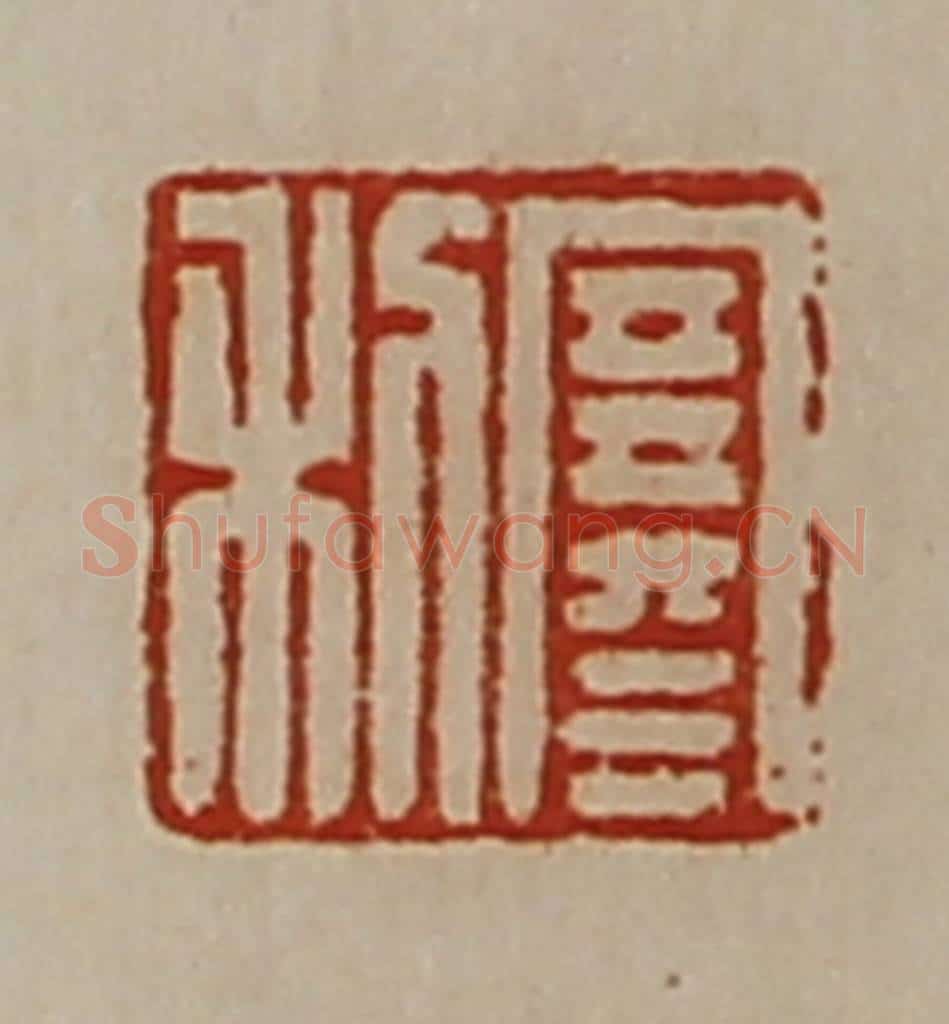 清 陈介祺藏并辑 篆刻印章作品《寒利》