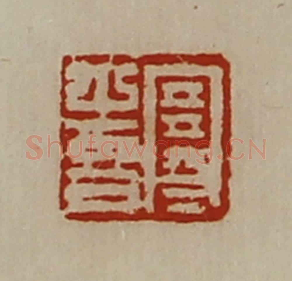 清 陈介祺藏并辑 篆刻印章作品《寒喜》