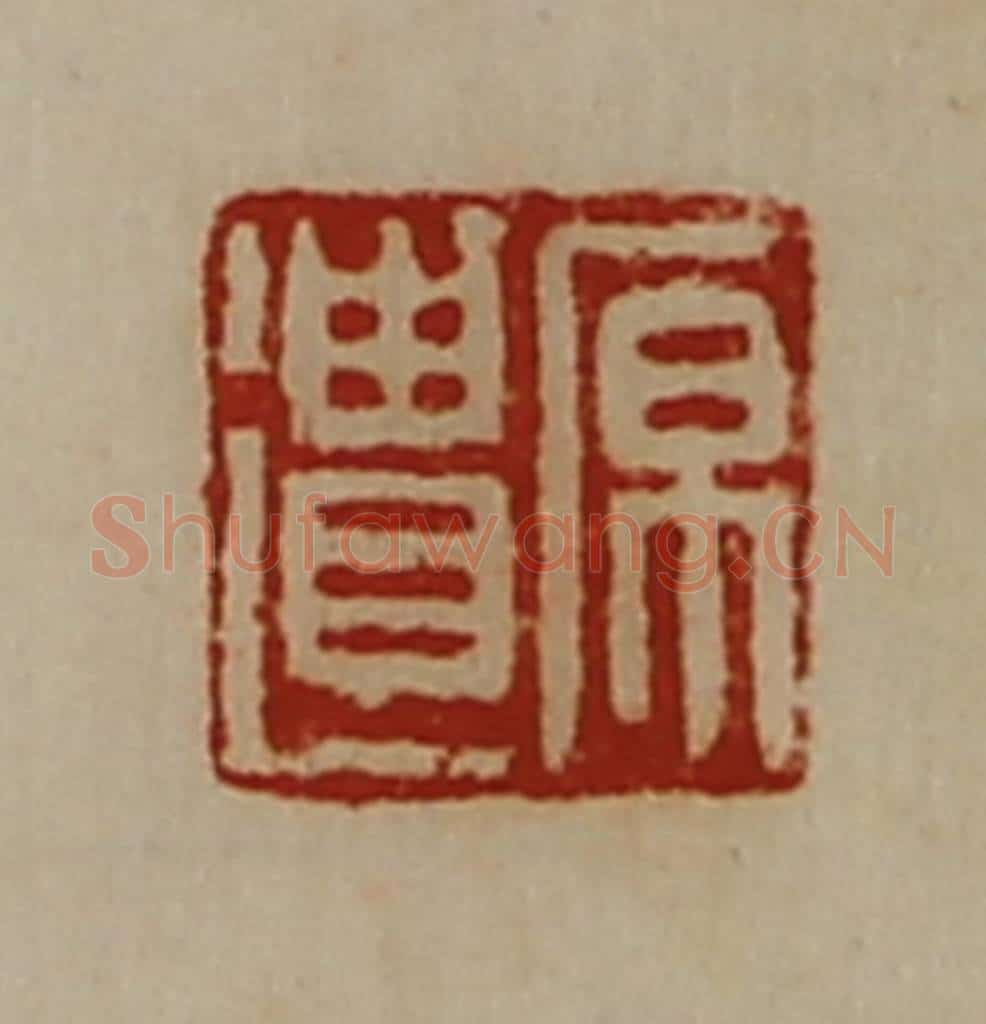 清 陈介祺藏并辑 篆刻印章作品《原遗》