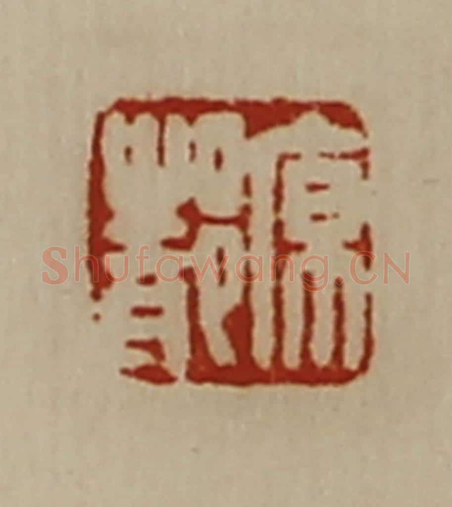 清 陈介祺藏并辑 篆刻印章作品《原都》