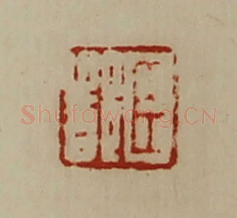 清 陈介祺藏并辑 篆刻印章作品《臣都》