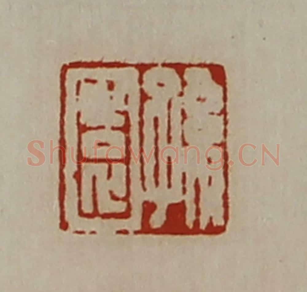 清 陈介祺藏并辑 篆刻印章作品《孙园》