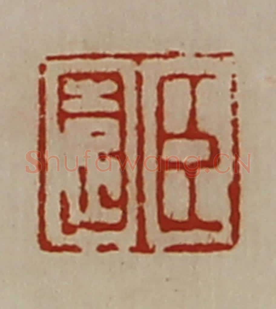 清 陈介祺藏并辑 篆刻印章作品《臣园》