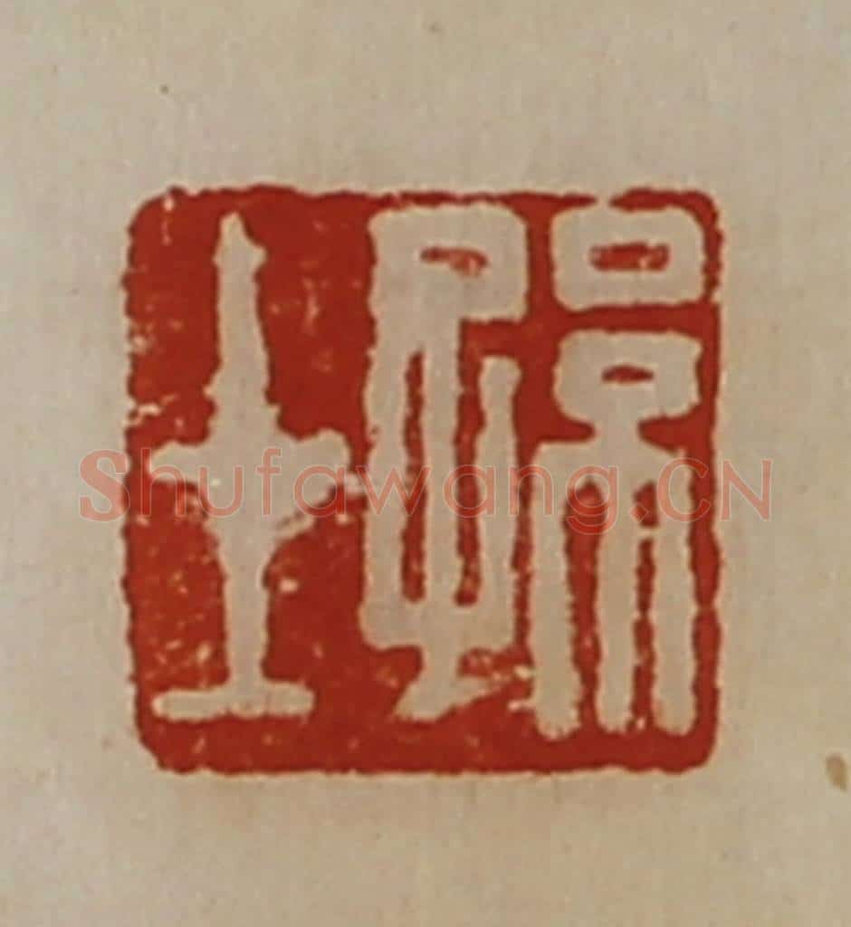 清 陈介祺藏并辑 篆刻印章作品《孙士》