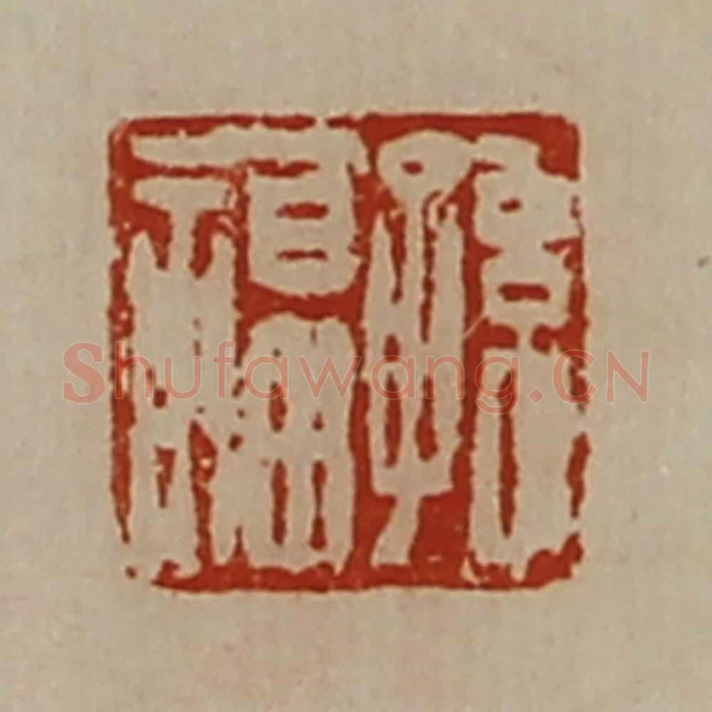 清 陈介祺藏并辑 篆刻印章作品《孙福》