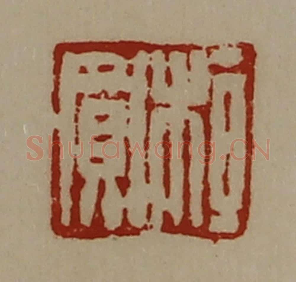 清 陈介祺藏并辑 篆刻印章作品《桓买》
