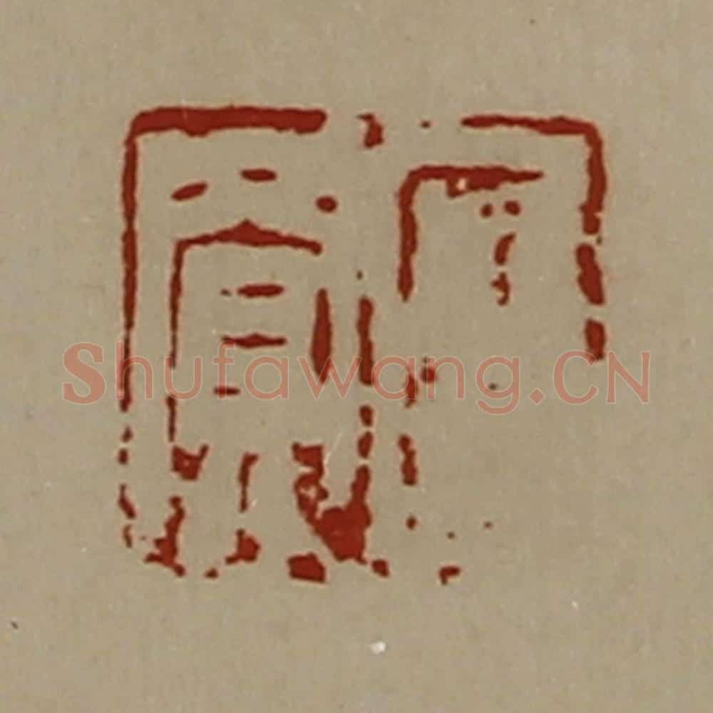 清 陈介祺藏并辑 篆刻印章作品《臣买》