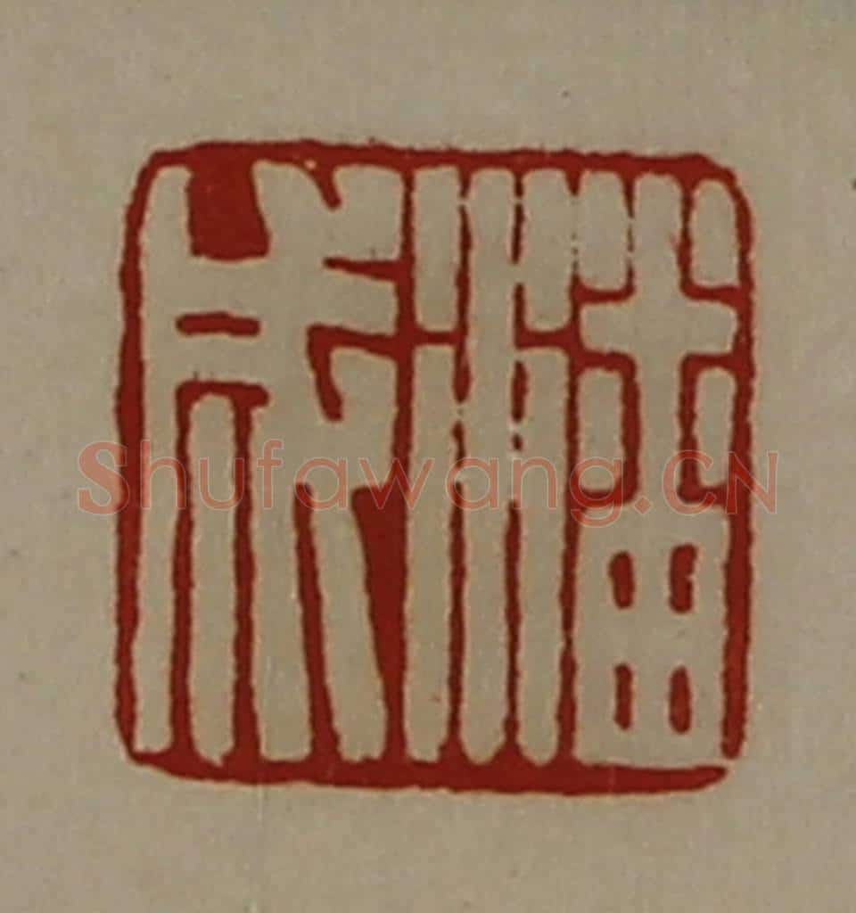 清 陈介祺藏并辑 篆刻印章作品《潘成》