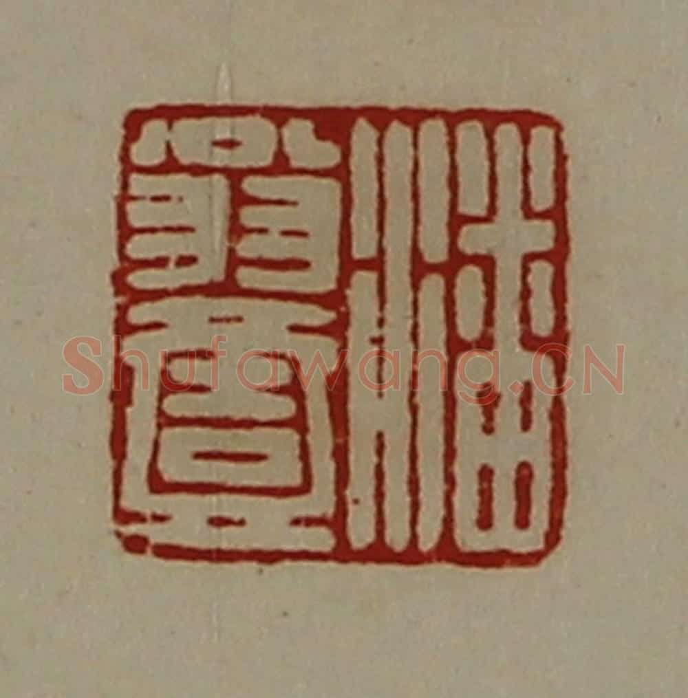清 陈介祺藏并辑 篆刻印章作品《潘翁壹》