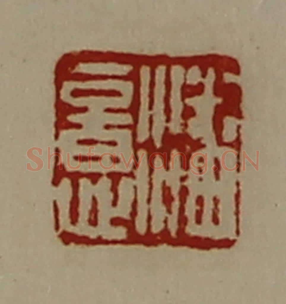 清 陈介祺藏并辑 篆刻印章作品《潘意》