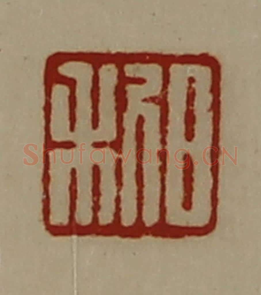 清 陈介祺藏并辑 篆刻印章作品《日利》
