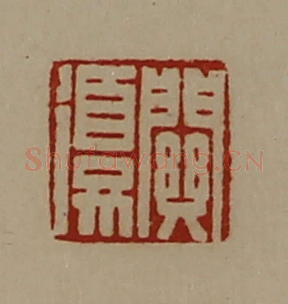 清 陈介祺藏并辑 篆刻印章作品《关复》