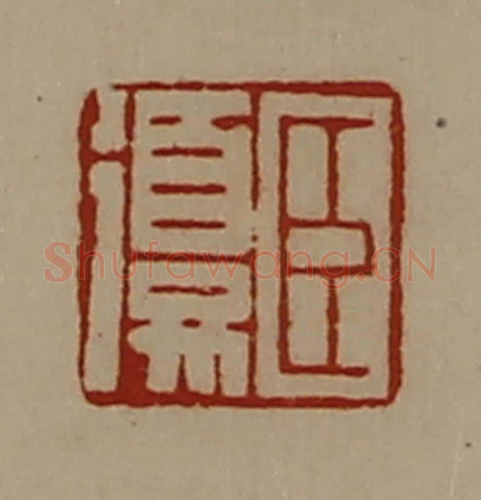 清 陈介祺藏并辑 篆刻印章作品《臣复》