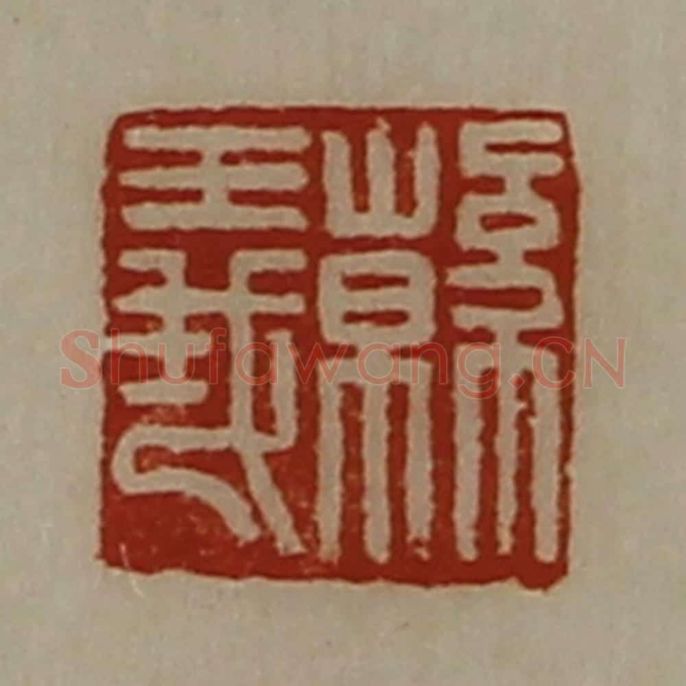 清 陈介祺藏并辑 篆刻印章作品《韩义》