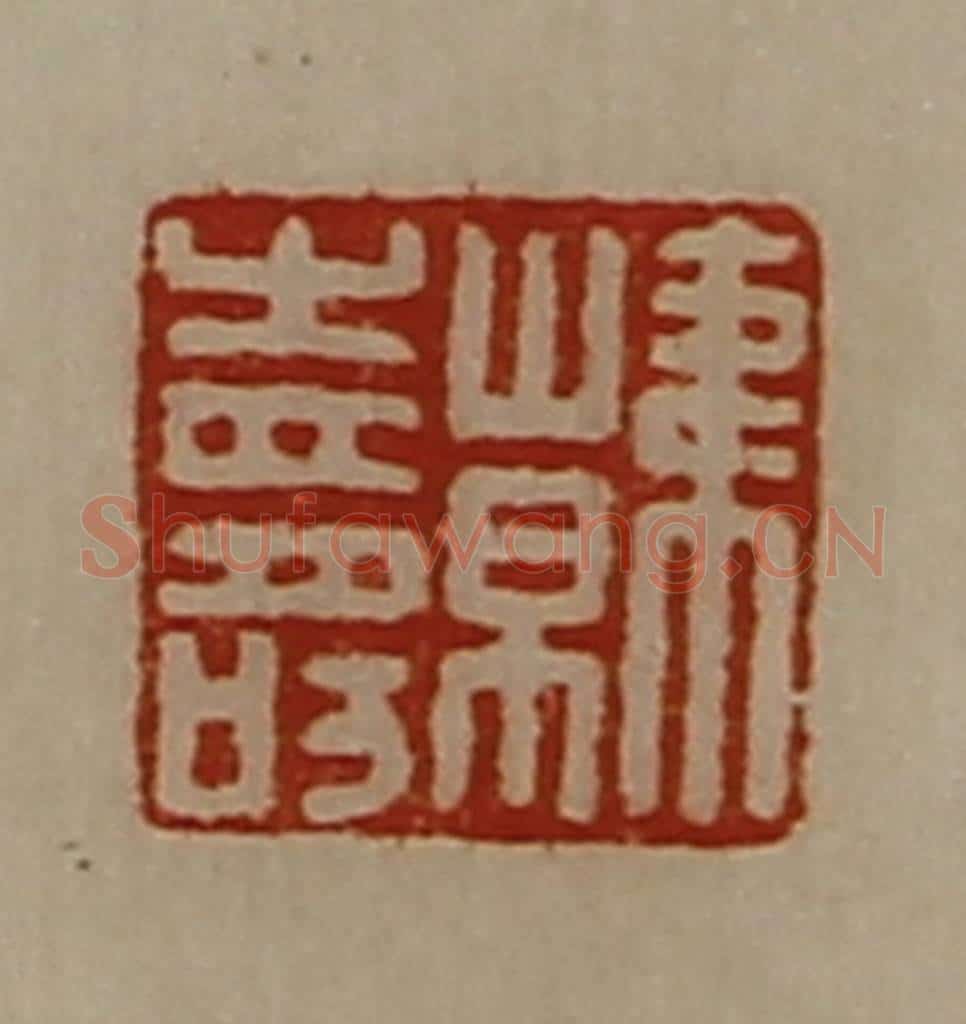 清 陈介祺藏并辑 篆刻印章作品《韩寿》