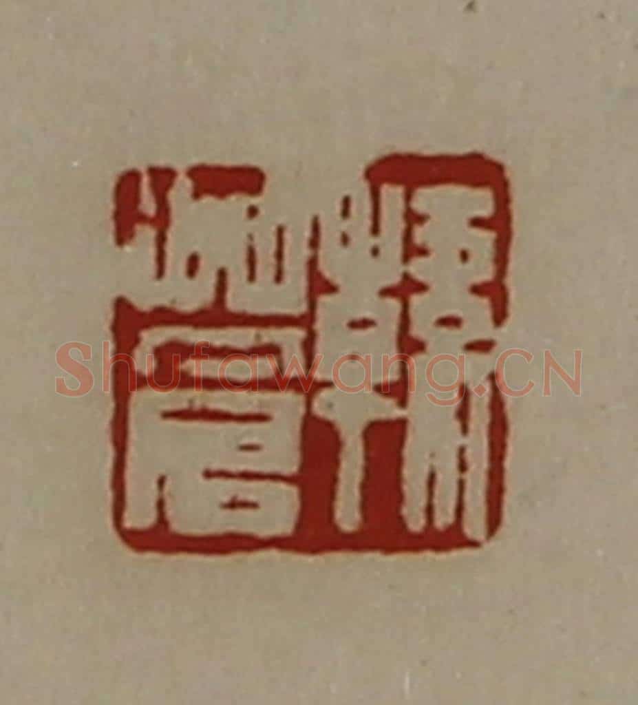 清 陈介祺藏并辑 篆刻印章作品《韩苍》