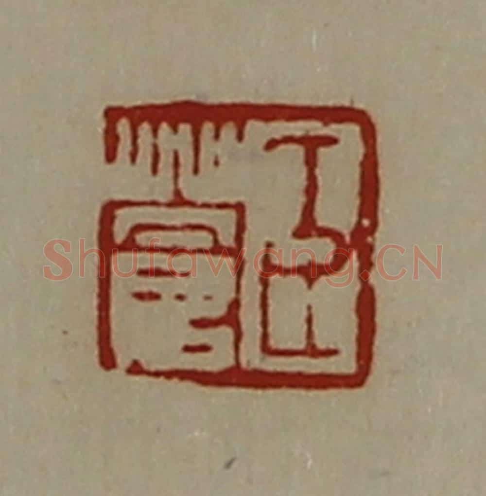 清 陈介祺藏并辑 篆刻印章作品《臣苍》