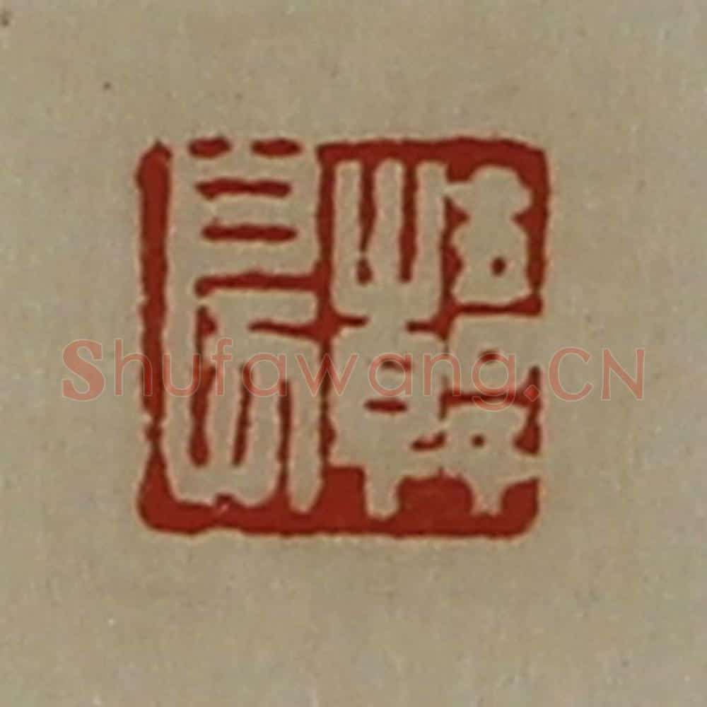 清 陈介祺藏并辑 篆刻印章作品《韩戾》