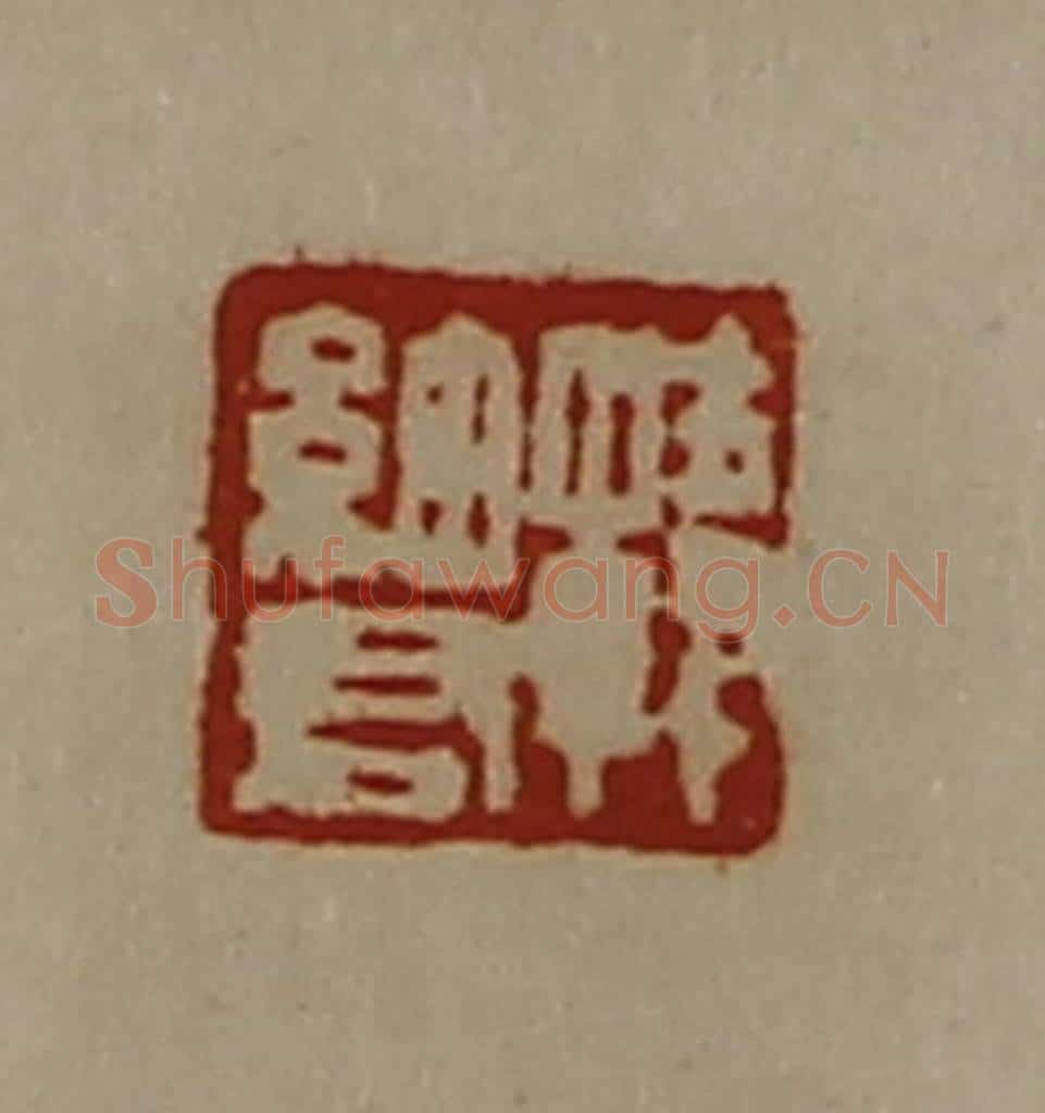 清 陈介祺藏并辑 篆刻印章作品《韩细君》