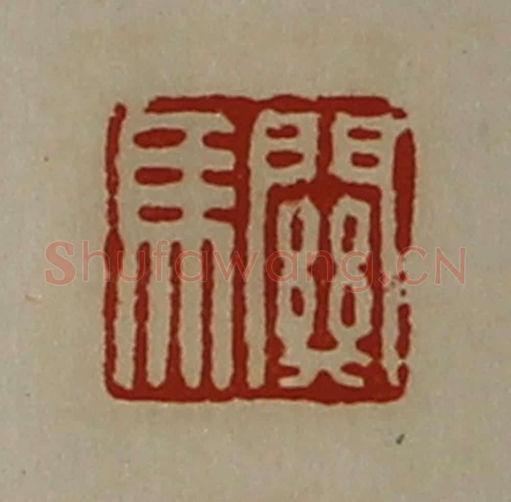 清 陈介祺藏并辑 篆刻印章作品《关马》