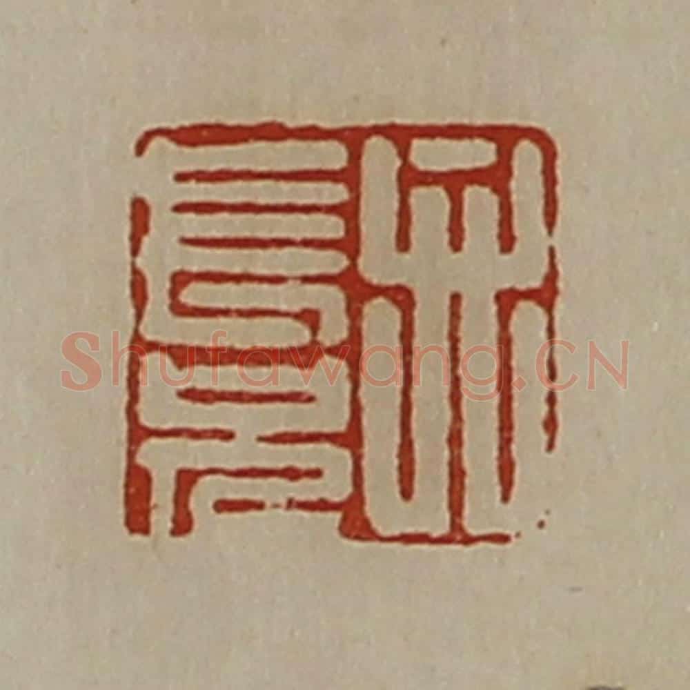 清 陈介祺藏并辑 篆刻印章作品《弁长兄》