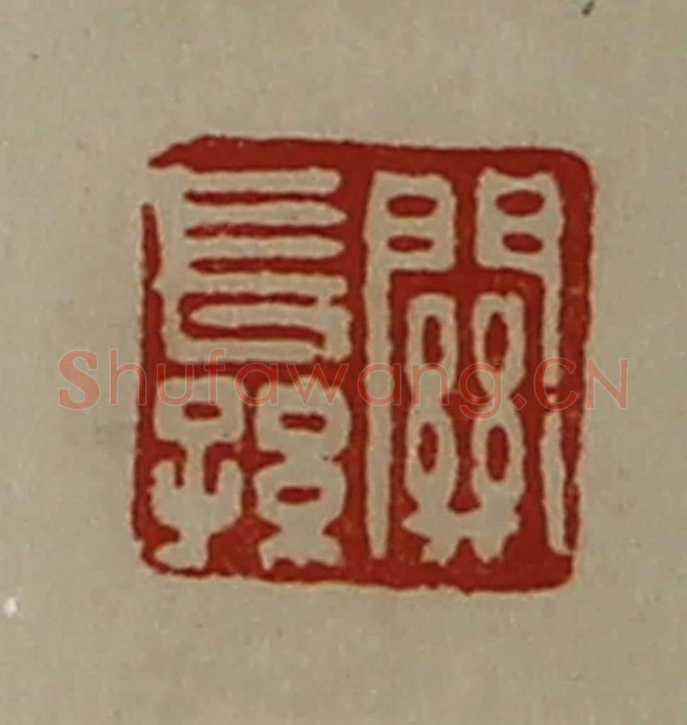 清 陈介祺藏并辑 篆刻印章作品《关长孙》