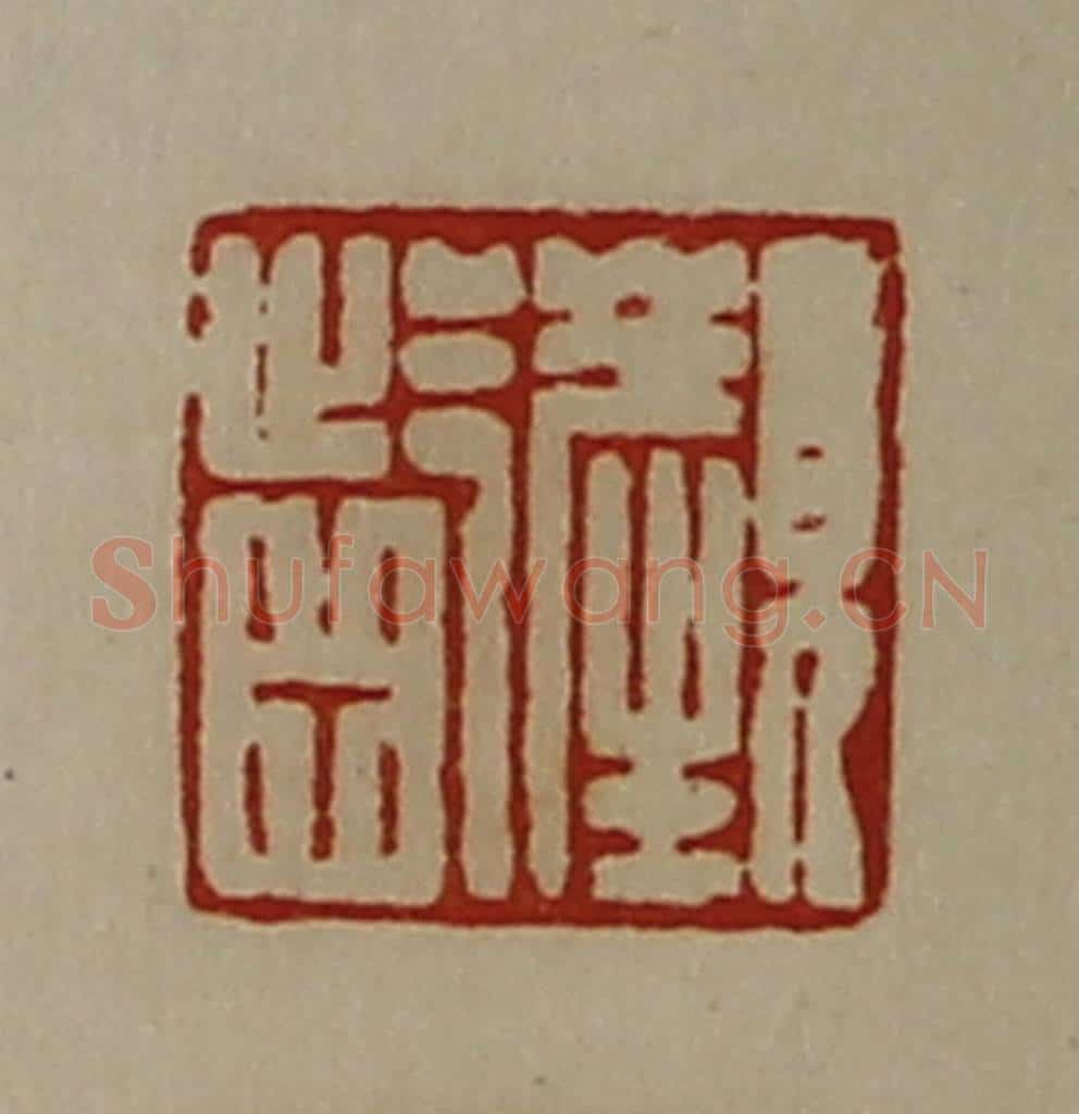 清 陈介祺藏并辑 篆刻印章作品《颜龁》