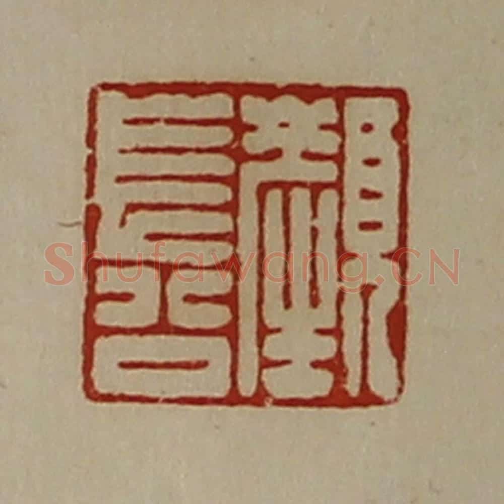 清 陈介祺藏并辑 篆刻印章作品《颜长公》