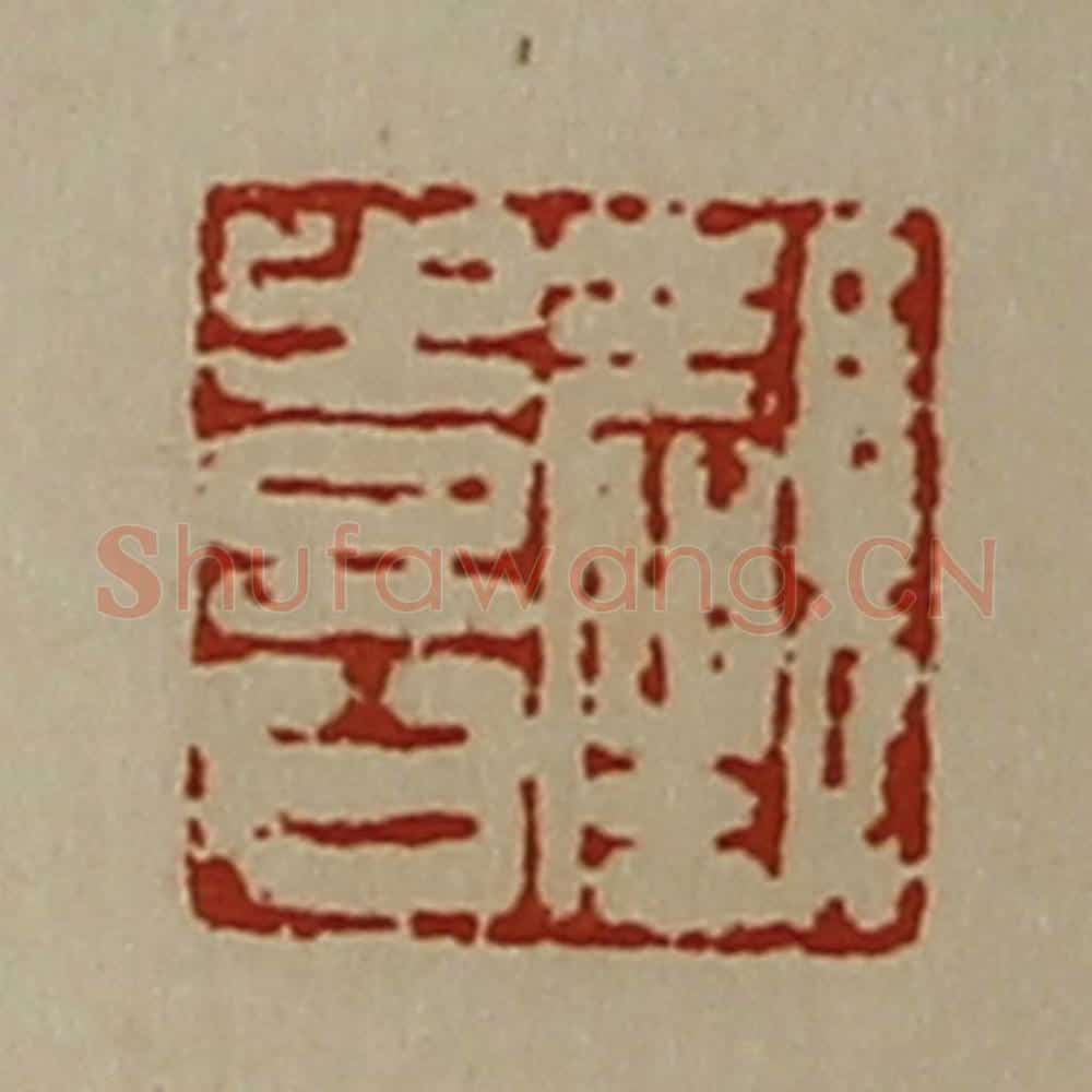 清 陈介祺藏并辑 篆刻印章作品《颜喜》