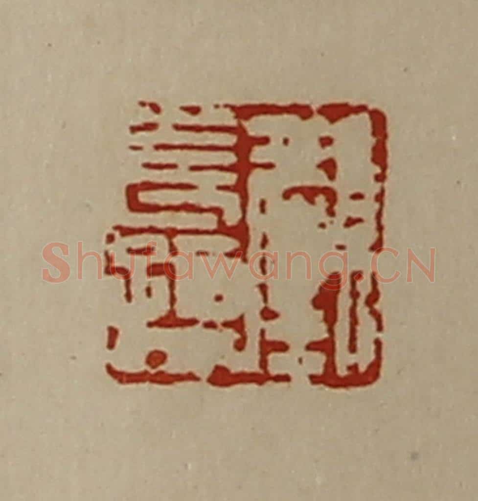 清 陈介祺藏并辑 篆刻印章作品《颜长孺》