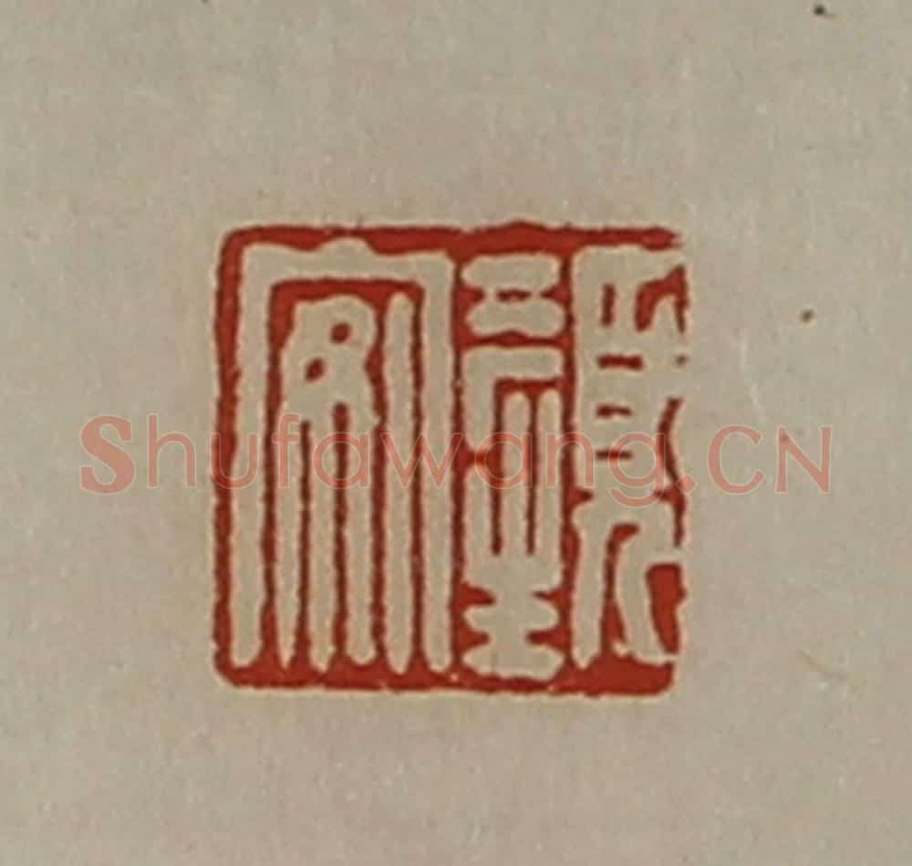 清 陈介祺藏并辑 篆刻印章作品《颜安》