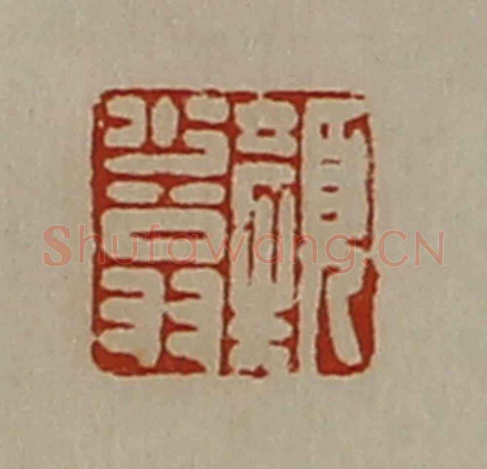 清 陈介祺藏并辑 篆刻印章作品《颜少翁》